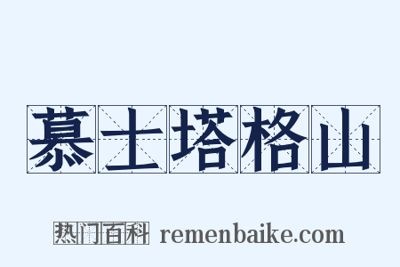 慕士塔格山是什么意思的图片